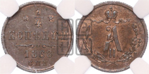 1/4 копейки 1868 года СПБ (СПБ, Петербургский двор)