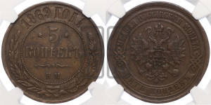 5 копеек 1869 года ЕМ (новый тип, ЕМ, Екатеринбургский двор)