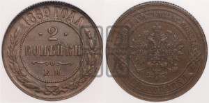 2 копейки 1869 года ЕМ (новый тип, ЕМ, Екатеринбургский двор)
