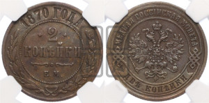 2 копейки 1870 года ЕМ (новый тип, ЕМ, Екатеринбургский двор)