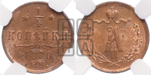 1/4 копейки 1870 года ЕМ (ЕМ, Екатеринбургский двор)
