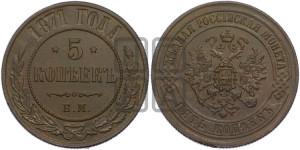 5 копеек 1871 года ЕМ (новый тип, ЕМ, Екатеринбургский двор)