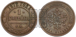 Копейка 1872 года ЕМ (новый тип, ЕМ, Екатеринбургский двор)