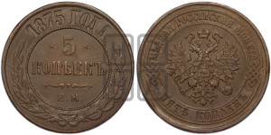 5 копеек 1875 года ЕМ (новый тип, ЕМ, Екатеринбургский двор)