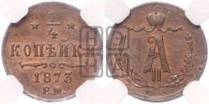 1/4 копейки 1873 года ЕМ (ЕМ, Екатеринбургский двор)
