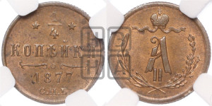 1/4 копейки 1877 года СПБ (СПБ, Петербургский двор)