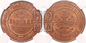2 копейки 1879 года СПБ (новый тип, СПБ, Петербургский двор)