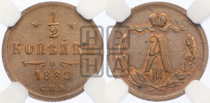 1/2 копейки 1882 года СПБ