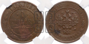 Копейка 1895 года СПБ