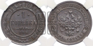 Копейка 1897 года СПБ