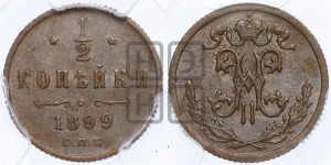 1/2 копейки 1899 года СПБ