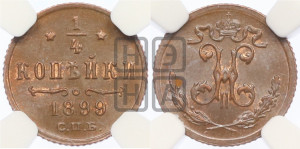 1/4 копейки 1899 года СПБ