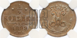 1/4 копейки 1899 года СПБ