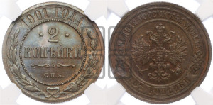2 копейки 1901 года СПБ