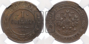 Копейка 1901 года СПБ