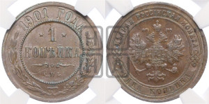 Копейка 1901 года СПБ