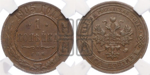 Копейка 1905 года СПБ