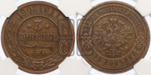 3 копейки 1908 года СПБ