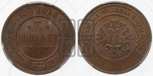 3 копейки 1909 года СПБ