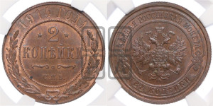 2 копейки 1914 года СПБ