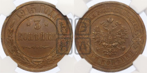 3 копейки 1915 года