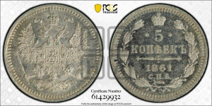 5 копеек 1861 года СПБ/ФБ (орел 1861 года СПБ/ФБ, 1 ряд длинных перьев в хвосте, широкие)