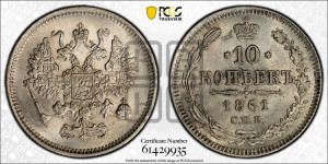 10 копеек 1861