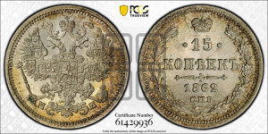 15 копеек 1862 года СПБ/МИ
