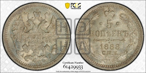 5 копеек 1888 года СПБ/АГ