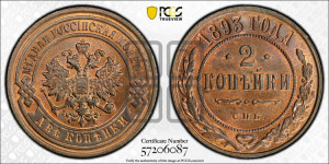 2 копейки 1893 года СПБ