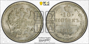 10 копеек 1915 года ВС