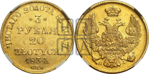 3 рубля 20 злотых 1834 года СПБ/ПД (СПБ, Петербургский двор)