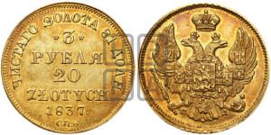 3 рубля 20 злотых 1837 года СПБ/ПД (СПБ, Петербургский двор)