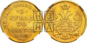 3 рубля 20 злотых 1839 года СПБ/АЧ (СПБ, Петербургский двор)