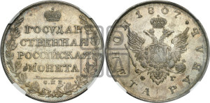 1 рубль 1807 года СПБ/ФГ (“Госник”, орел без кольца)