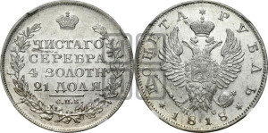 1 рубль 1818 года СПБ/ПС (орел 1819 года СПБ/ПС, корона больше, обод уже; скипетр длиннее, хвост длиннее, вытянутый)