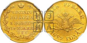 5 рублей 1829 года СПБ/ПД (“крылья вниз”, орел с опущенными крыльями)
