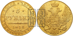 5 рублей 1832 года СПБ/ПД (орел 1832 года СПБ/ПД, корона и орел больше, перья ровные)