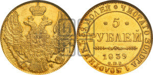 5 рублей 1839 года СПБ/АЧ (орел 1832 года СПБ/АЧ, корона и орел больше, перья ровные)