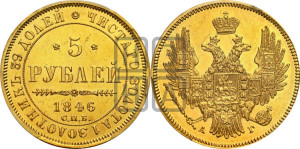 5 рублей 1846 года СПБ/АГ (орел 1845 года СПБ/АГ, корона заужена, хвост орла короче)