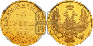 5 рублей 1849 года СПБ/АГ (орел образца 1847 года СПБ/АГ, корона и орел меньше, перья растрепаны, Св.Георгий в плаще)