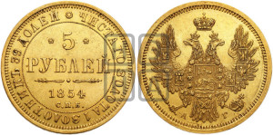 5 рублей 1854 года СПБ/АГ (орел 1851 года СПБ/АГ, корона очень маленькая, перья растрепаны, Св.Георгий без плаща)