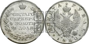 1 рубль 1820 года СПБ/ПД (орел 1819 года СПБ/ПД, корона больше, обод уже; скипетр длиннее, хвост длиннее, вытянутый)