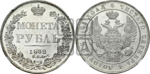 1 рубль 1832 года СПБ/НГ (Орел 1832 года СПБ/НГ, в крыле над державой 5 перьев вниз, хвост прямой из 9 перьев, центральное перо выступает)