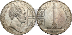 1 рубль 1834 года GUBE F. (На открытие Александровской колонны, “Колонна”)