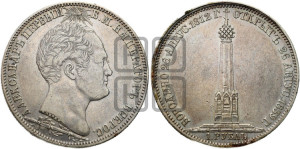1 рубль 1839 года H.GUBE F. (На открытие Бородинского памятника-часовни, “Бородино”)