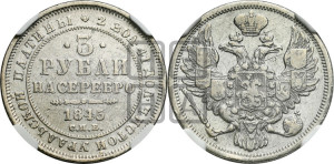 3 рубля 1845 года СПБ