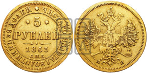5 рублей 1863 года СПБ/МИ (орел 1859 года СПБ/МИ, хвост орла объемный)