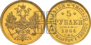 5 рублей 1864 года СПБ/АС (орел 1859 года СПБ/АС, хвост орла объемный)
