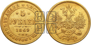 5 рублей 1869 года СПБ/НI (орел 1859 года СПБ/НI, хвост орла объемный)